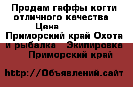 Продам гаффы(когти)отличного качества › Цена ­ 8 000 - Приморский край Охота и рыбалка » Экипировка   . Приморский край